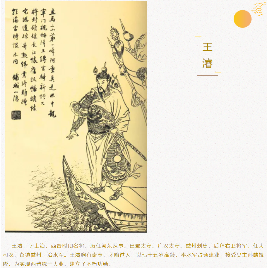 重庆历史政德人物——王 濬_人文巴渝_重庆市地方志办公室